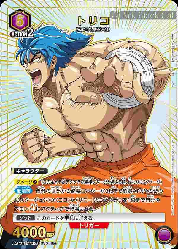 ua-ua17bt-trk-1-080-p1 (異畫)UA17BT/TRK-1-080 R★ トリコ