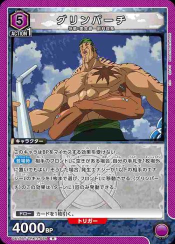 UA17BT/TRK-1-084 R グリンパーチ