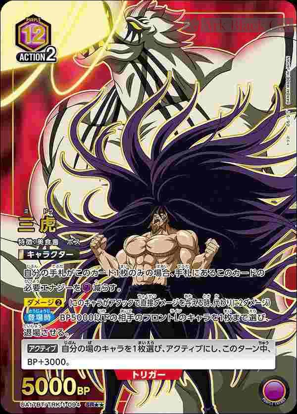 ua-ua17bt-trk-1-094-p1 (異畫)UA17BT/TRK-1-094 SR★★ 三虎