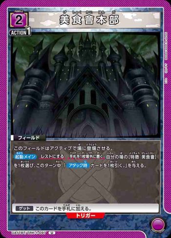 UA17BT/TRK-1-097 U 美食會本部