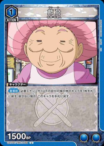 UA17ST/TRK-1-058 U 節乃