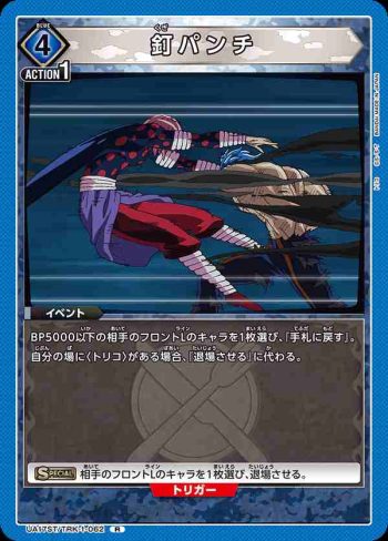 UA17ST/TRK-1-062 R 釘パンチ