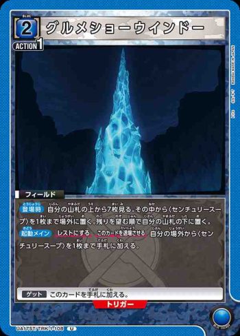 UA17ST/TRK-1-108 U グルメショーウインドー