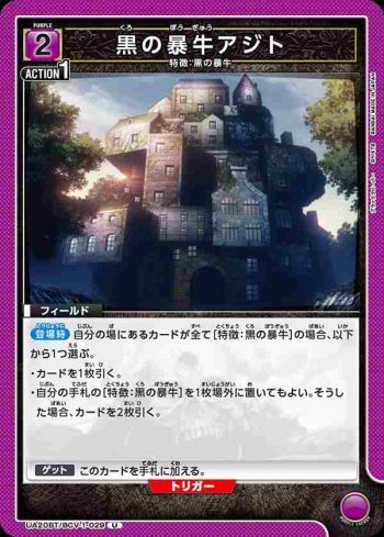 UA20BT/BCV-1-029 U 黒の暴牛アジト