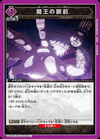 UA20BT/BCV-1-033 U 魔王の御前
