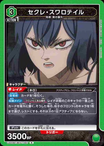 UA20BT/BCV-1-047 R セクレ・スワロテイル