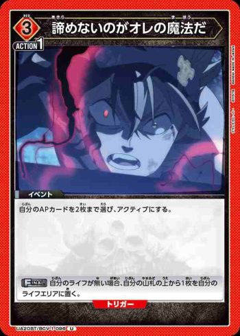 UA20BT/BCV-1-096 U 諦めないのがオレの魔法だ