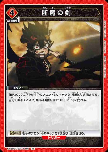 UA20ST/BCV-1-100 R 断魔の剣