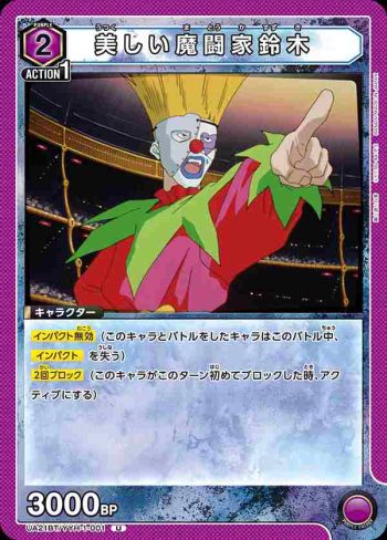 UA21BT/YYH-1-001 U 美しい魔闘家鈴木