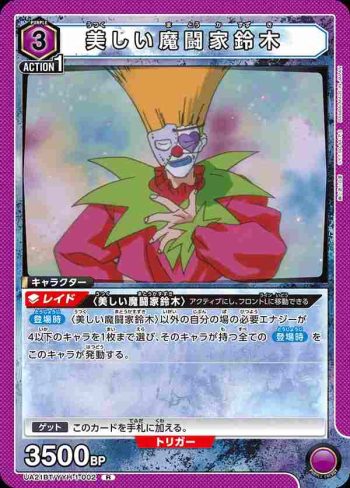 UA21BT/YYH-1-002 R 美しい魔闘家鈴木