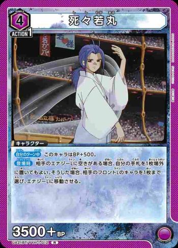 UA21BT/YYH-1-012 R 死々若丸