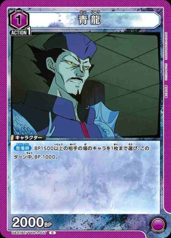 UA21BT/YYH-1-017 C 青龍