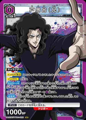 UA21BT/YYH-1-022 SR 戸愚呂（兄）