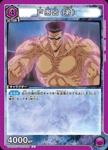UA21BT/YYH-1-024 U 戸愚呂（弟）