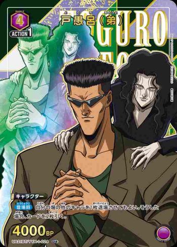 (異畫)UA21BT/YYH-1-024 U★ 戸愚呂（弟）
