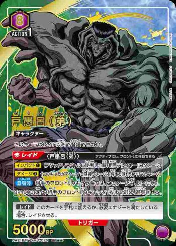 (異畫)UA21BT/YYH-1-025 SR★★ 戸愚呂（弟）