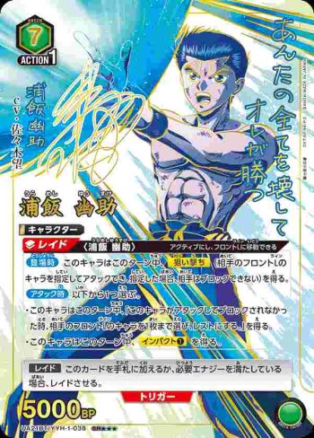 (異畫)UA21BT/YYH-1-038 SR★★★ 浦飯 幽助