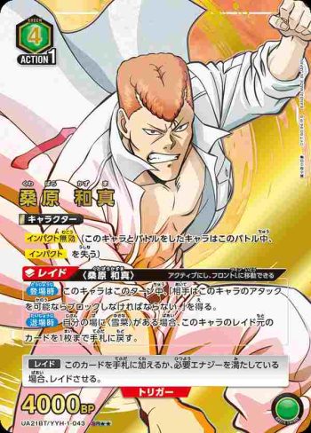 (異畫)UA21BT/YYH-1-043 SR★★ 桑原 和真
