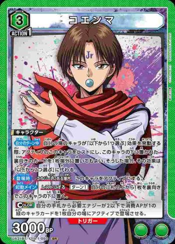 UA21BT/YYH-1-050 SR コエンマ
