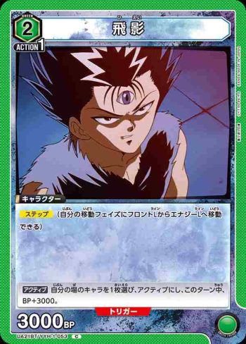 UA21BT/YYH-1-053 C 飛影