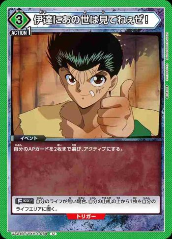 UA21BT/YYH-1-064 U 伊達にあの世は見てねぇぜ！
