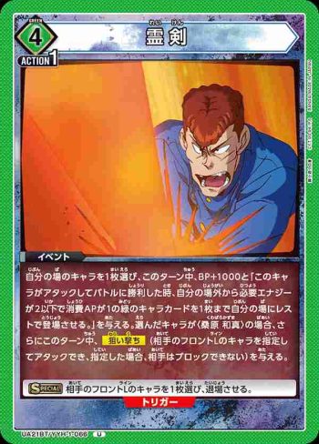 UA21BT/YYH-1-066 U 霊剣