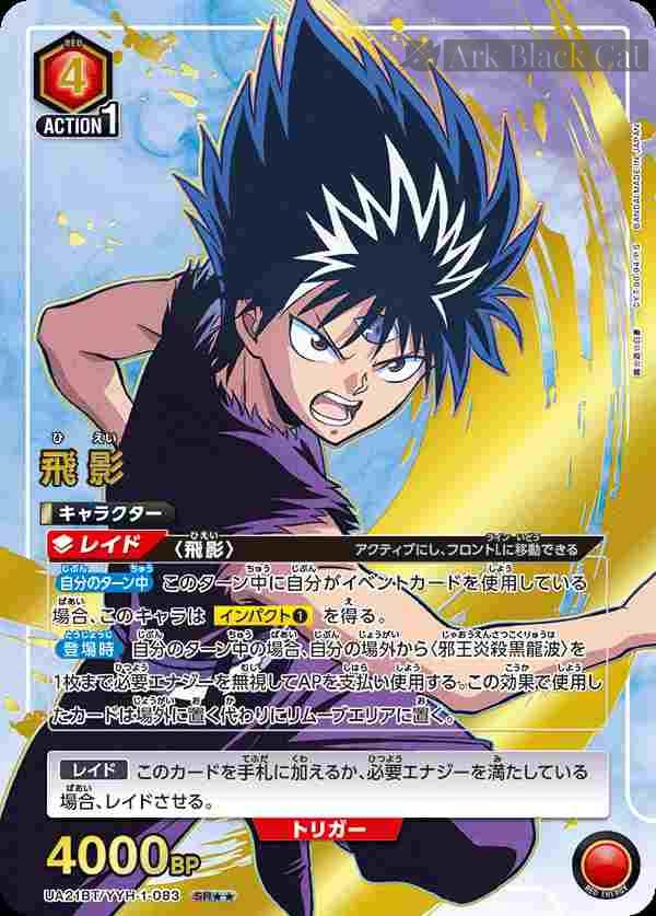 ua-ua21bt-yyh-1-083-p2 (異畫)UA21BT/YYH-1-083 SR★★ 飛影