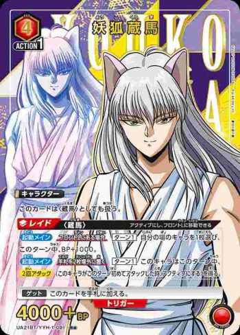 (異畫)UA21BT/YYH-1-091 R★ 妖狐蔵馬