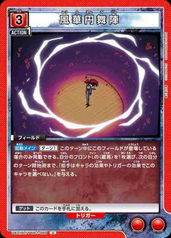 UA21BT/YYH-1-093 U 風華円舞陣