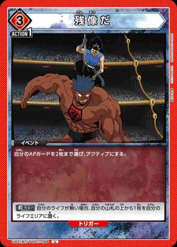UA21BT/YYH-1-094 U 残像だ
