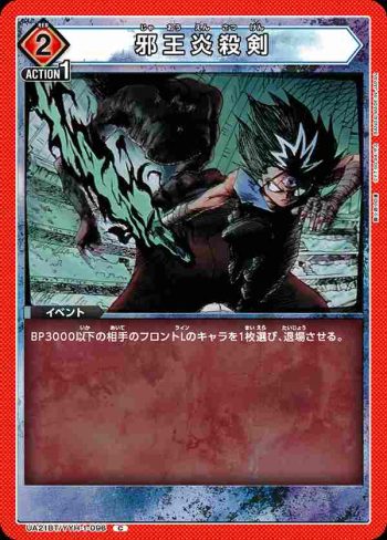 UA21BT/YYH-1-096 C 邪王炎殺剣