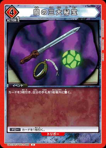UA21BT/YYH-1-099 C 闇の三大秘宝