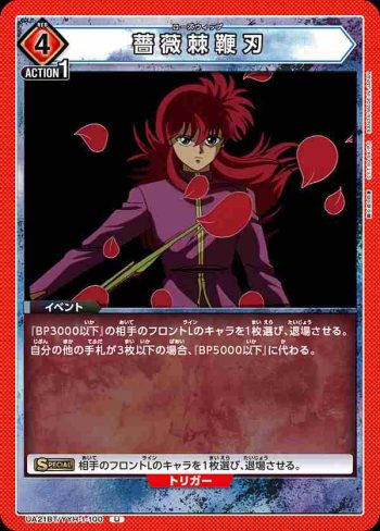 UA21BT/YYH-1-100 U 薔薇棘鞭刃