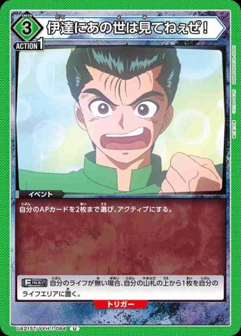UA21ST/YYH-1-064 U 伊達にあの世は見てねぇぜ！