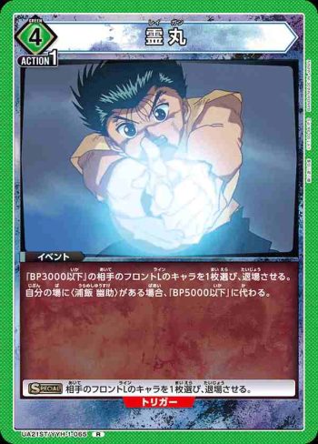UA21ST/YYH-1-065 R 霊丸
