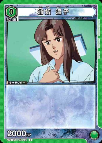 UA21ST/YYH-1-101 C 浦飯 温子