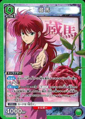 UA21ST/YYH-1-104 SR 蔵馬