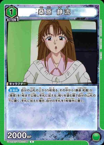 UA21ST/YYH-1-106 C 桑原 静流