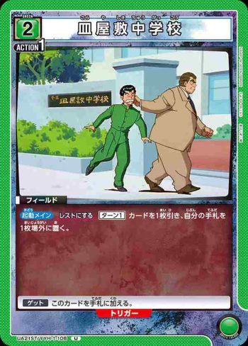 UA21ST/YYH-1-108 U 皿屋敷中学校