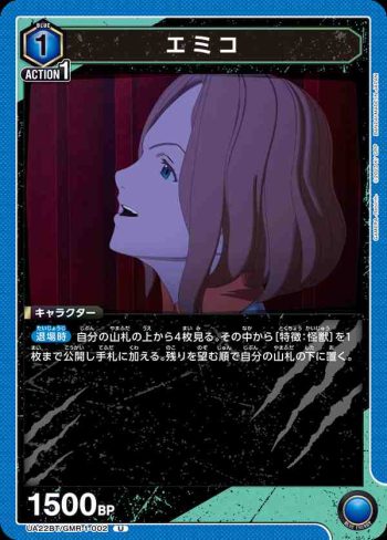 UA22BT/GMR-1-002 U エミコ