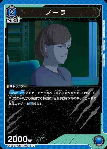 UA22BT/GMR-1-004 U ノーラ