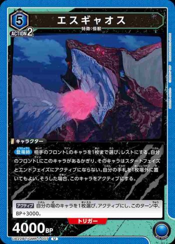 UA22BT/GMR-1-007 U エスギャオス