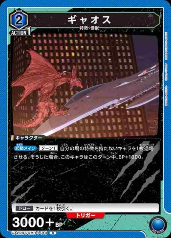 UA22BT/GMR-1-010 C ギャオス