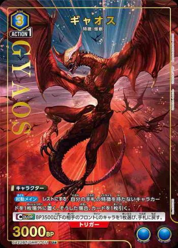 (異畫)UA22BT/GMR-1-011 U★ ギャオス