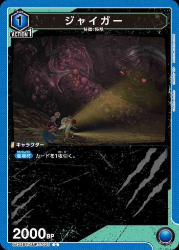 UA22BT/GMR-1-024 C ジャイガー