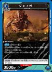 UA22BT/GMR-1-025 U ジャイガー