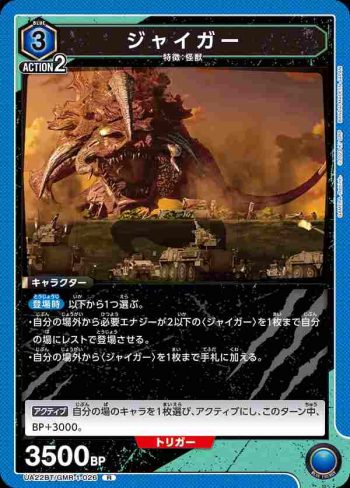 UA22BT/GMR-1-026 R ジャイガー