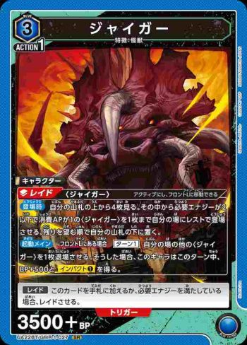 UA22BT/GMR-1-027 SR ジャイガー