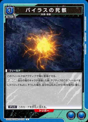 UA22BT/GMR-1-032 C バイラスの死骸