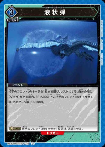 UA22BT/GMR-1-033 U 液状弾